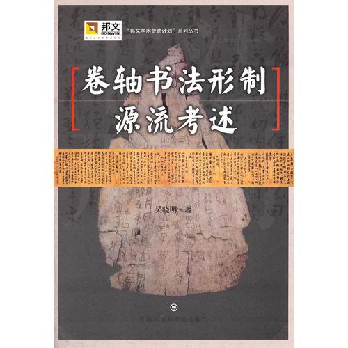卷轴书法形制源流考述