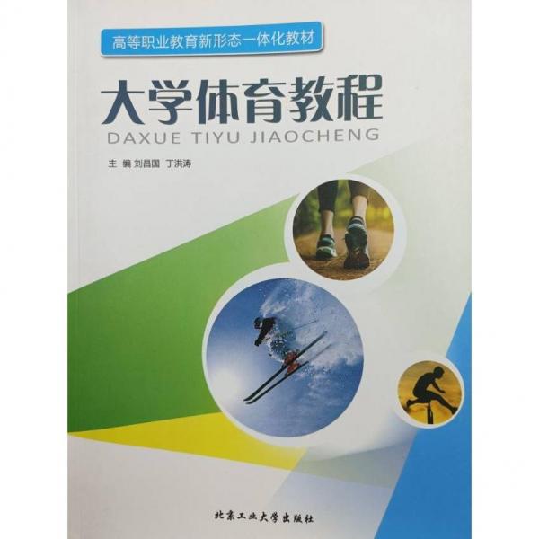 大學體育教程