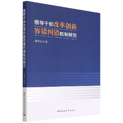 領導干部改革創(chuàng)新容錯糾錯機制研究