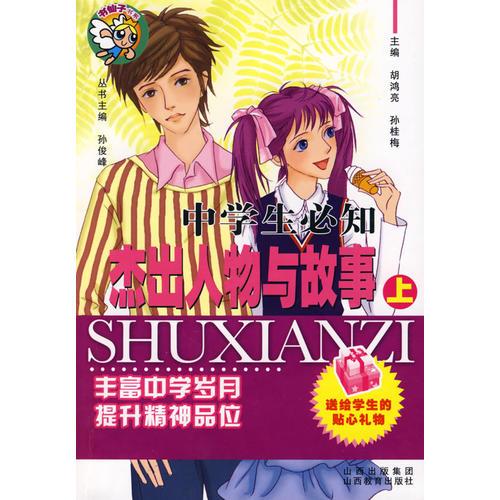 中學(xué)生必知：杰出人物與故事（上）