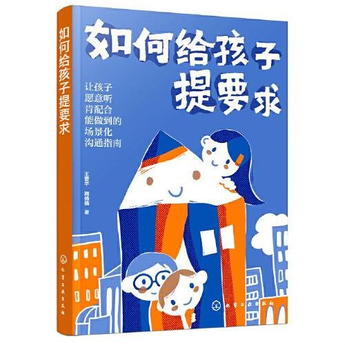 如何給孩子提要求