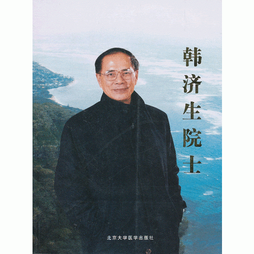 韩济生院士 9787811166064