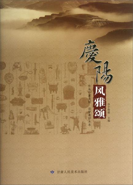 慶陽風雅頌