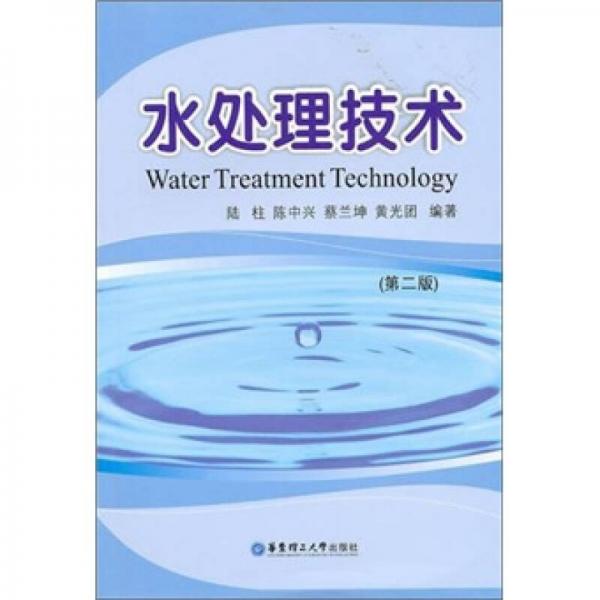 水处理技术（第2版）