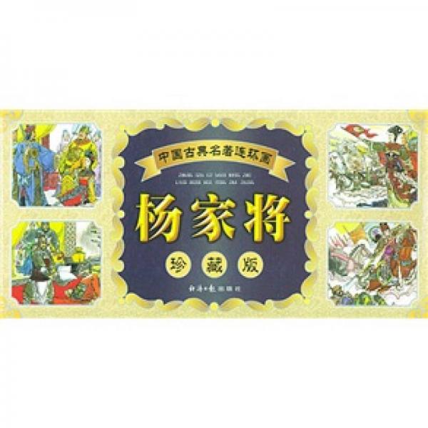 中國古典名著連環(huán)畫：楊家將（60冊）