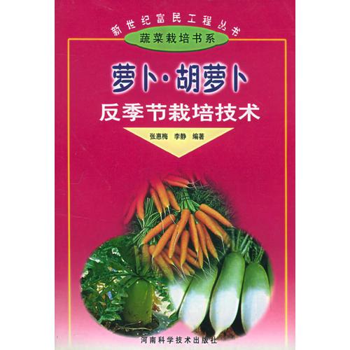 蘿卜·胡蘿卜反季節(jié)栽培技術(shù)——新世紀(jì)富民工程叢書·蔬菜栽培書系