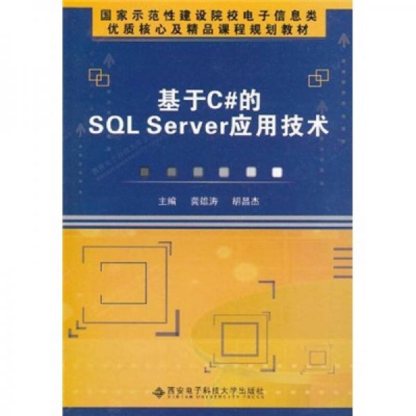 基于C#的SQL Server應(yīng)用技術(shù)