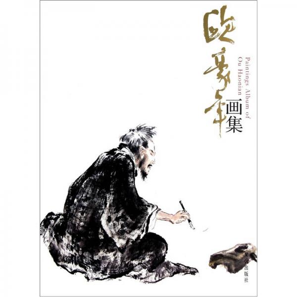 歐豪年畫集