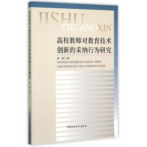 高校教师对教育技术创新的采纳行为研究