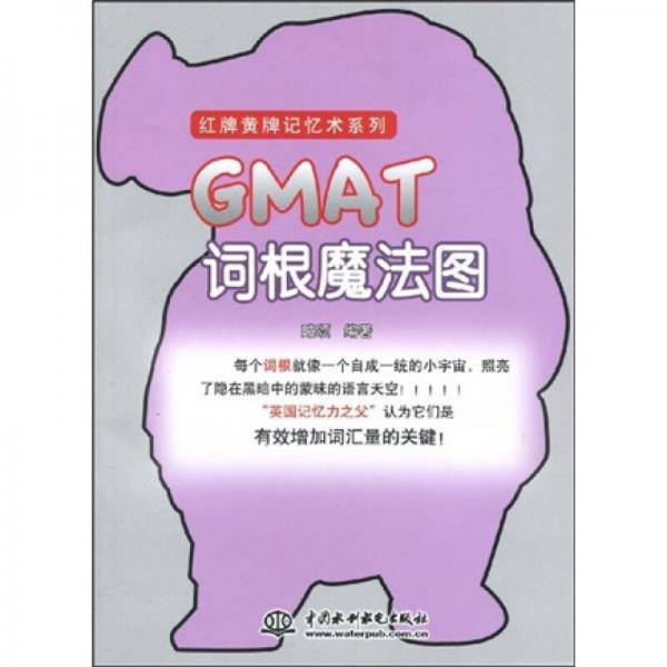 红牌黄牌记忆术系列：GMAT词根魔法图