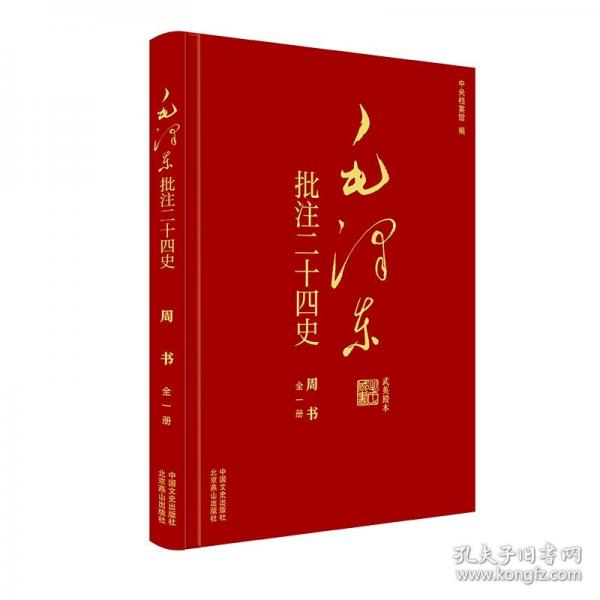 毛澤東批注《二十四史》. 周書