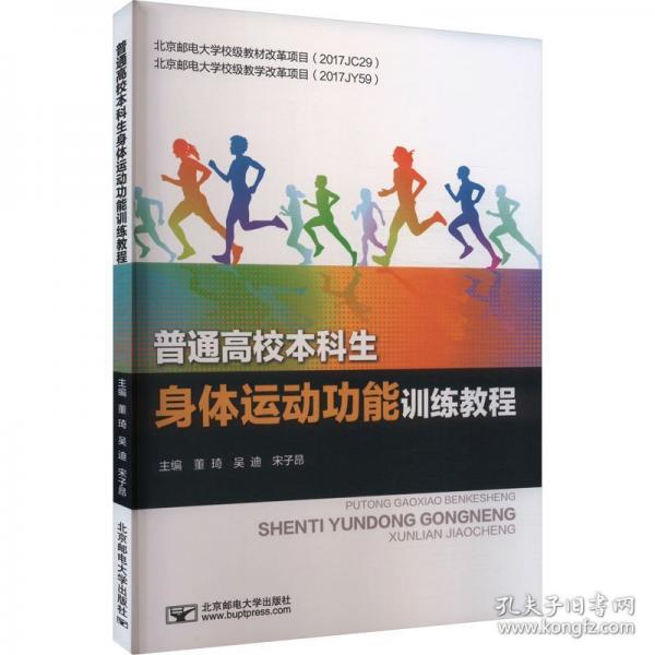 普通高校本科生身体运动功能训练教程