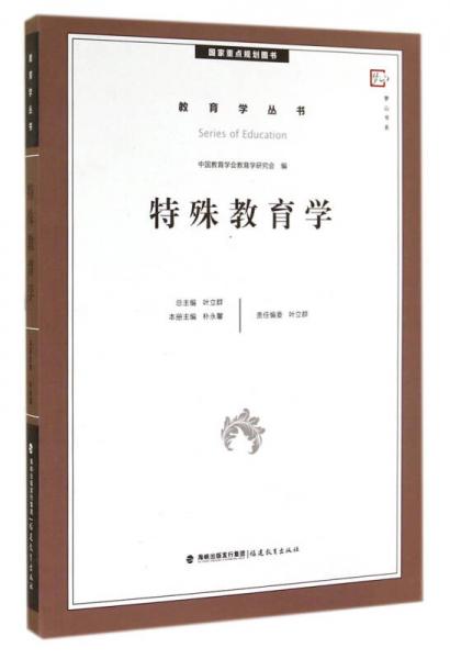 夢山書系·教育學(xué)叢書：特殊教育學(xué)
