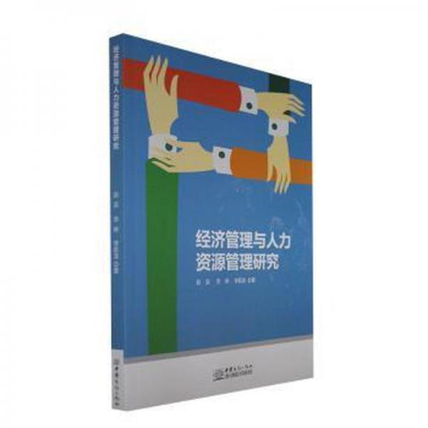 經(jīng)濟(jì)管理與人力資源管理研究