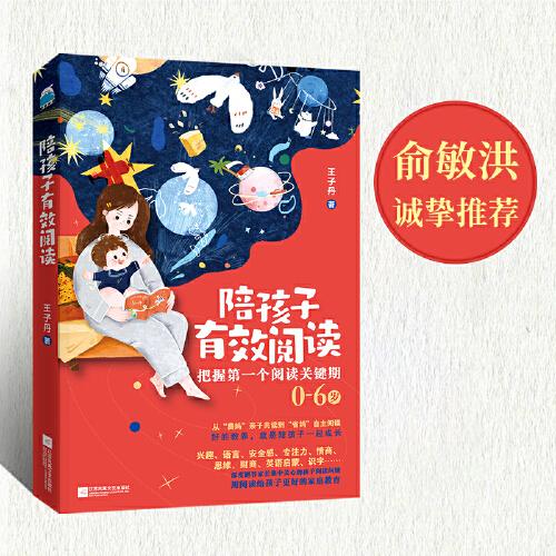 陪孩子有效閱讀（0—6歲孩子的父母閱讀，俞敏洪推薦，贈(zèng)全書思維導(dǎo)圖）