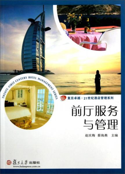 復旦卓越·21世紀酒店管理系列：前廳服務與管理