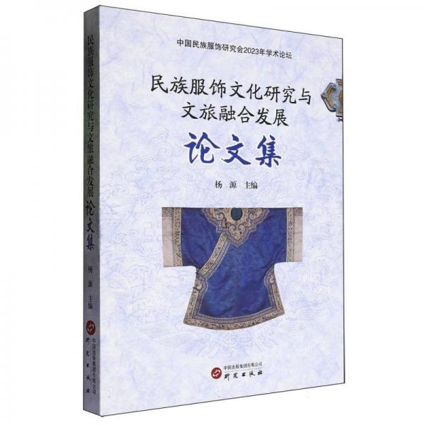 中國民族服飾研究會(huì)2023年學(xué)術(shù)論壇:民族服飾文化研究與文旅融合