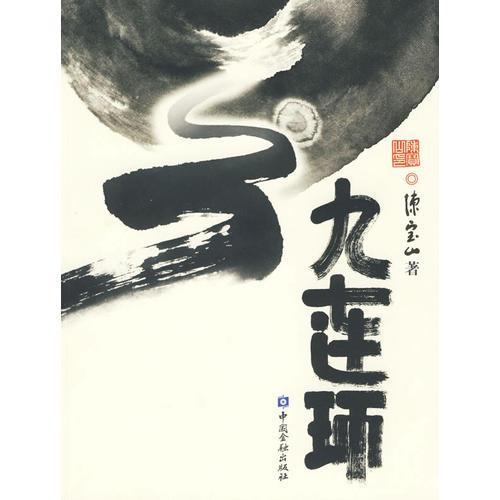 九連環(huán)