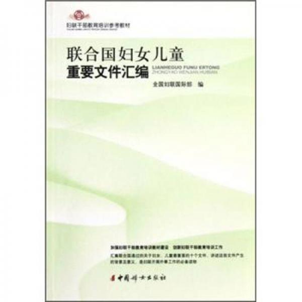 婦聯(lián)干部教育培訓(xùn)參考教材：聯(lián)合國婦女兒童重要文件匯編
