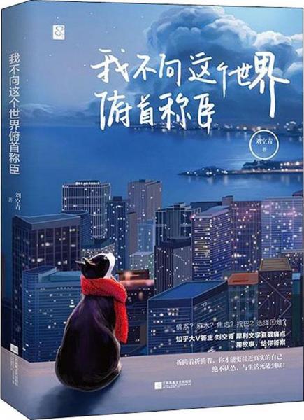 我不向这个世界俯首称臣 