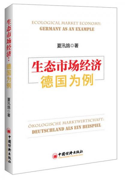 生態(tài)市場(chǎng)經(jīng)濟(jì)：德國(guó)為例