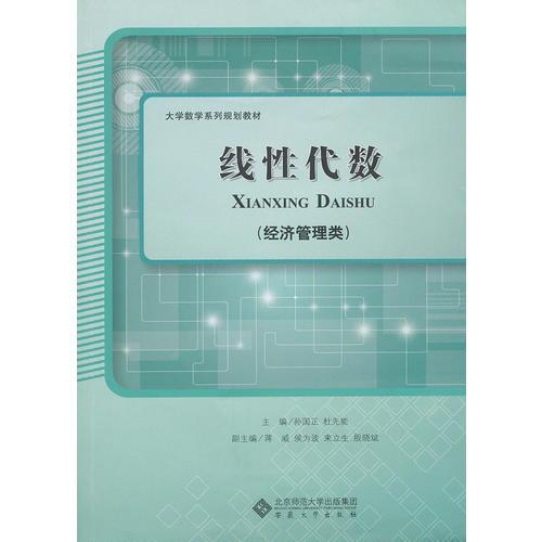 線性代數(shù)（經(jīng)濟(jì)管理類）