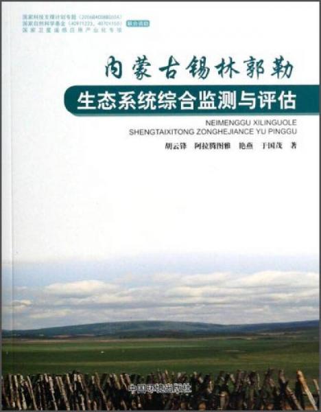 内蒙古锡林郭勒生态系统综合监测与评估