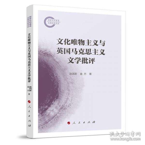 文化唯物主义与英国马克思主义文学批评