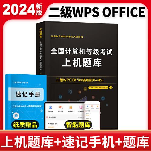 全国计算机等级考试上机题库-二级WPS Office高级应用与设计