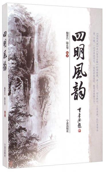 四明風韻