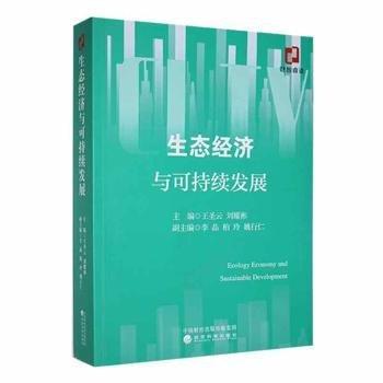 生態(tài)濟(jì)與可持續(xù)發(fā)展