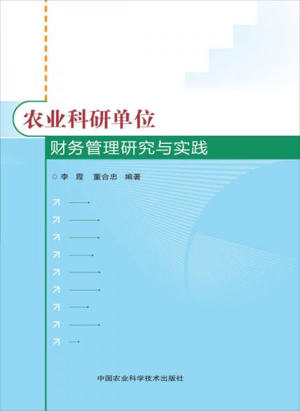 農業(yè)科研單位財務管理研究與實踐