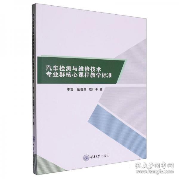 汽車檢測與維修技術(shù)專業(yè)群核心課程教學(xué)標(biāo)準(zhǔn)