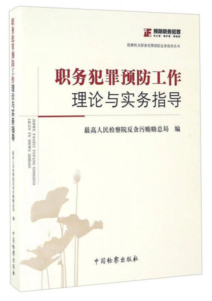 職務(wù)犯罪預(yù)防工作理論與實(shí)務(wù)指導(dǎo)