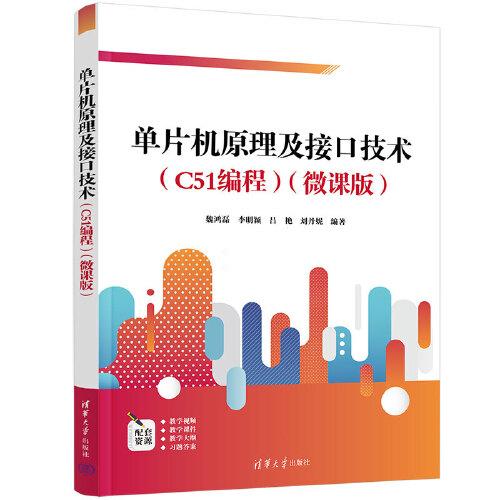 單片機(jī)原理及接口技術(shù)(C51編程)(微課版）