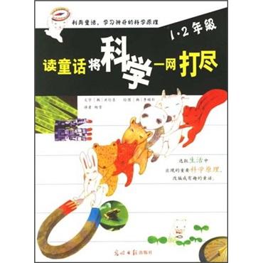 讀童話將科學一網打盡. 5～6年級