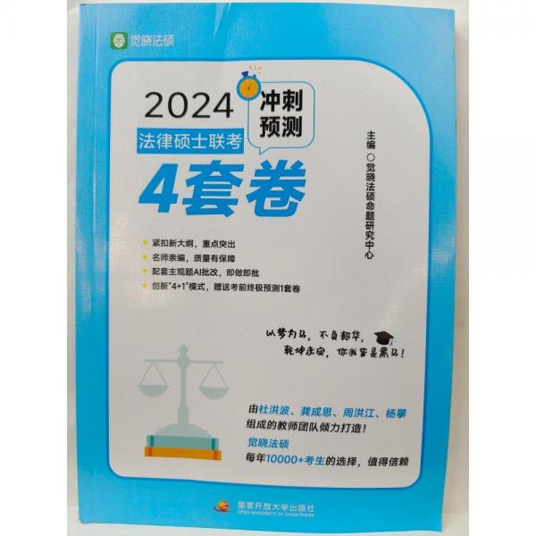 2024 法律硕士联考冲刺预测4套卷