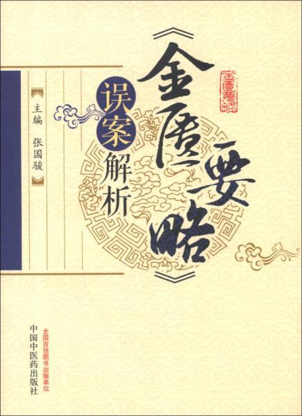 《金匱要略》誤案解析