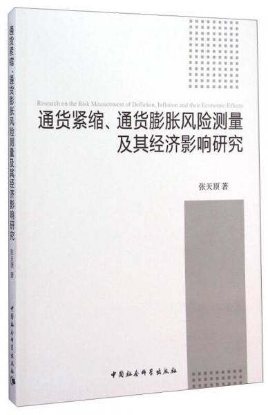 通貨緊縮、通貨膨脹風(fēng)險測量及其經(jīng)濟(jì)影響研究