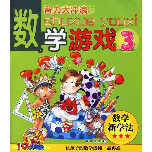 數(shù)學(xué)游戲3（注音版）—智力大沖浪