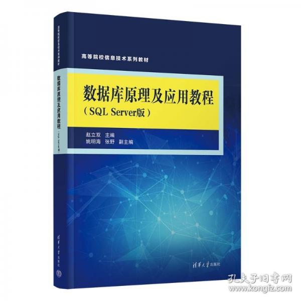 数据库原理及应用教程