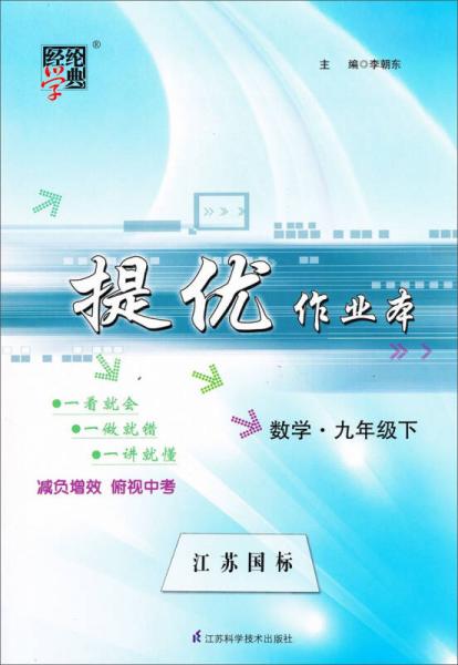 经纶学典·提优作业本：数学9年级（下）（江苏国标）（2013）