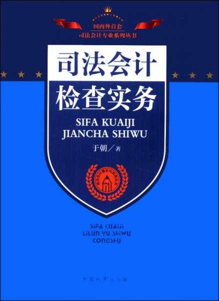 司法会计专业系列丛书·司法会计理论与实务丛书：司法会计检查实务