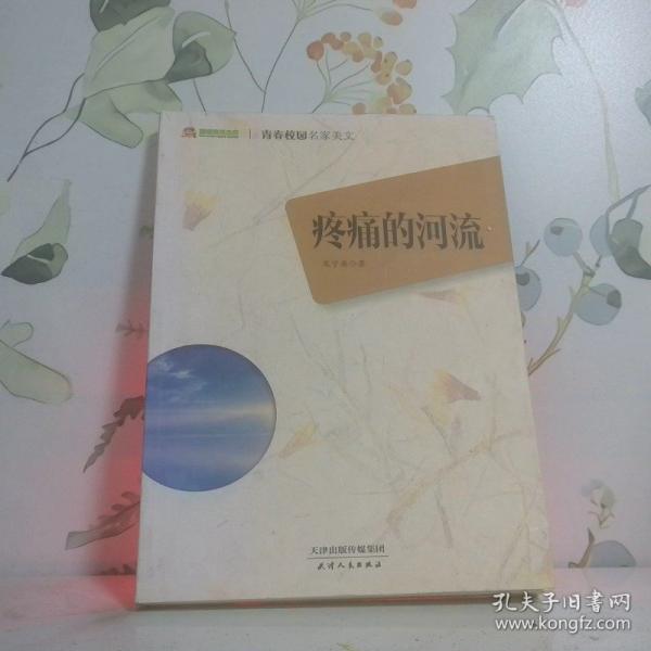 疼痛的河流