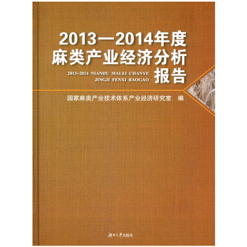2013－2014年度麻类产业经济分析报告
