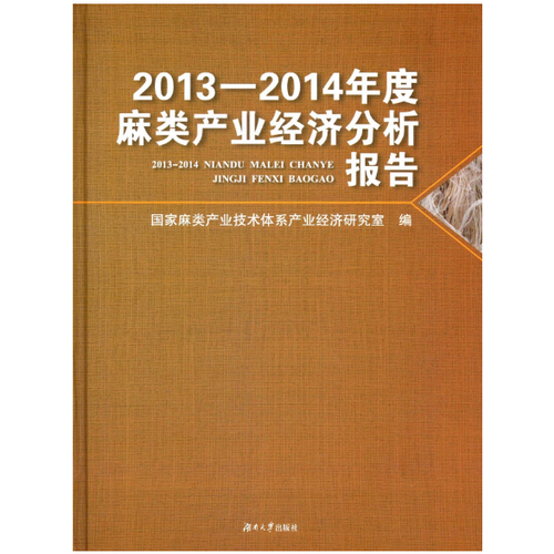 2013－2014年度麻類產(chǎn)業(yè)經(jīng)濟(jì)分析報(bào)告