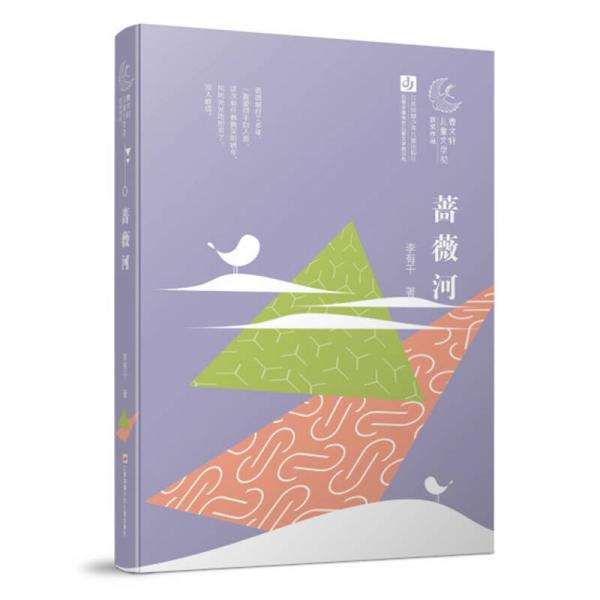 曹文軒兒童文學(xué)獎(jiǎng)獲獎(jiǎng)作品 薔薇河