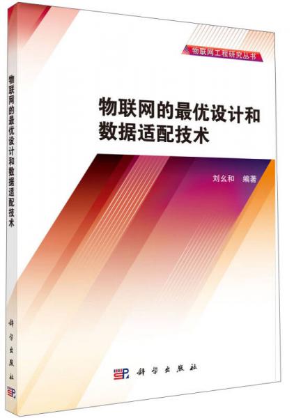 物联网工程研究丛书：物联网的最优设计和数据适配技术