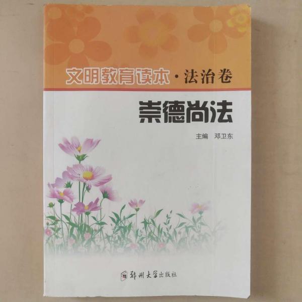 文明教育讀本·法治卷 崇德尚法 [鄧衛(wèi)東, 主編]