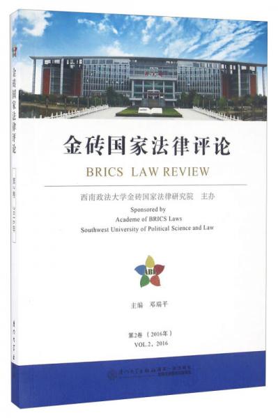 金砖国家法律评论（2016年 第2卷）